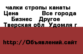 чалки стропы канаты › Цена ­ 1 300 - Все города Бизнес » Другое   . Тверская обл.,Удомля г.
